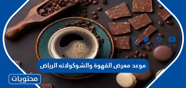 متى موعد معرض القهوة والشوكولاته الرياض 2023