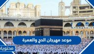 متى موعد مهرجان الحج والعمرة 2024
