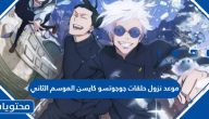 موعد نزول حلقات جوجوتسو كايسن الموسم الثاني