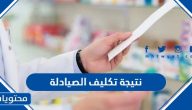 طريقة الاستعلام عن نتيجة تكليف الصيادلة 2025 في مصر