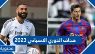 من هو هداف الدوري الاسباني 2023