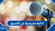 هل تعلم عن اكسبو للاذاعة المدرسية