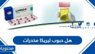 هل حبوب ليريكا مخدرات