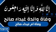 وفاة ام غيداء صالح “السبب والتفاصيل”