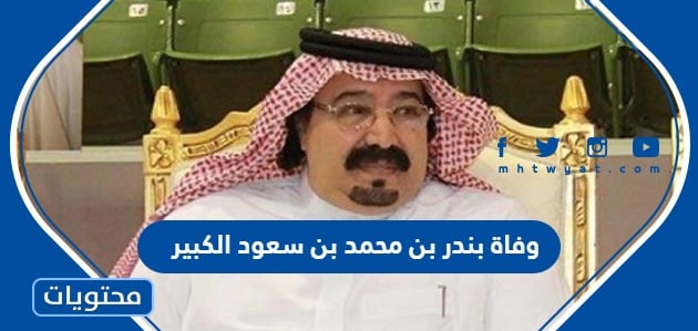 سبب وفاة الأمير بندر بن محمد بن سعود الكبير