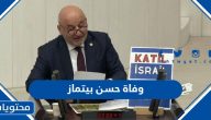 سبب وفاة النائب التركي حسن بيتماز