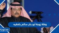 سبب وفاة زوجة الفنان أبو بكر سالم بلفقيه الحقيقي
