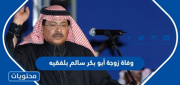 سبب وفاة زوجة الفنان أبو بكر سالم بلفقيه الحقيقي