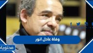 سبب وفاة الفنان عادل انور