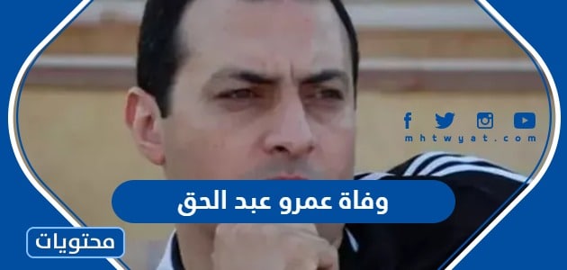 سبب وفاة عمرو عبد الحق رئيس نادي النصر القاهري