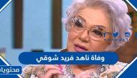 سبب وفاة المنتجة ناهد فريد شوقي