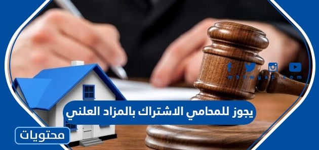 هل يجوز للمحامي الاشتراك بالمزاد العلني في السعودية