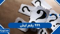 ٩٩٩ رقم ايش في السعودية