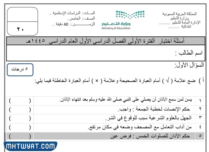 اختبار دراسات اسلامية خامس الفصل الاول 1445