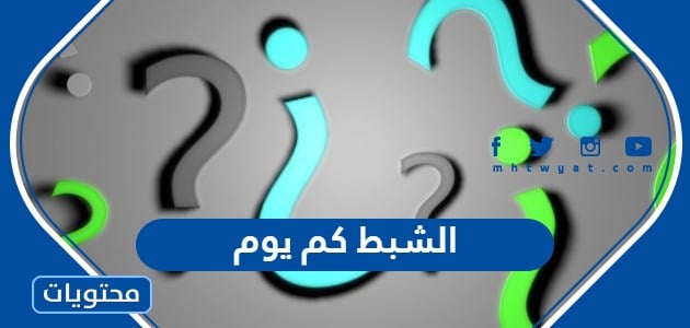 كم باقي على الشبط 1445؟ كل ما تحتاج معرفته عن هذا الموسم المميز