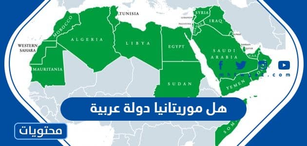 هل موريتانيا دولة عربية - موقع محتويات