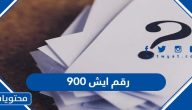 900 رقم ايش في السعودية
