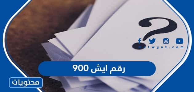 900 رقم ايش في السعودية