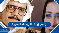 من هي زوجة طلال مداح المغربية ويكيبيديا السيرة الذاتية