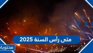 متى رأس السنة الميلادية 2025