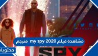 مشاهدة فيلم my spy 2020 مترجم كامل HD بدقة عالية