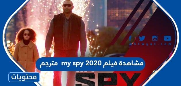 مشاهدة فيلم my spy 2020 مترجم كامل HD بدقة عالية