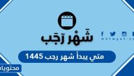 متى يبدأ شهر رجب 1445 تقويم شهر رجب