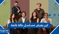 اين يعرض مسلسل حالة خاصة ومواعيد نزول الحلقات