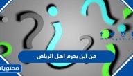 من اين يحرم اهل الرياض