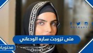 متى تزوجت ساره الودعاني في أي عام