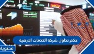 حكم تداول اسهم شركة الخدمات الارضية هل هو حلال