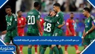 من هو المنتخب الذي سوف يواجه المنتخب السعودي المباراة القادمة