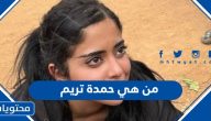 من هي حمدة تريم مطر الشامسي وكم عمرها وقصة وفاتها