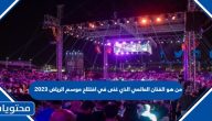من هو الفنان العالمي الذي غنى في افتتاح موسم الرياض 2023