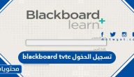 blackboard tvtc تسجيل الدخول الكلية التقنية