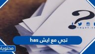 has تجي مع ايش