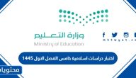 نموذج اختبار دراسات اسلامية خامس الفصل الاول 1447 pdf