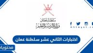 نماذج اختبارات الصف الثاني عشر سلطنة عمان 2025