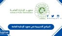 قائمة البرامج التدريبية في معهد الإدارة العامة 1447 / 2025