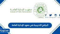 قائمة البرامج التدريبية في معهد الإدارة العامة 1445 / 2024