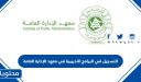 طريقة التسجيل في البرامج التدريبية في معهد الإدارة العامة 1448