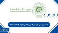 طريقة التسجيل في البرامج التدريبية في معهد الإدارة العامة 1447