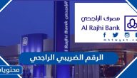 ما هو الرقم الضريبي لمصرف الراجحي
