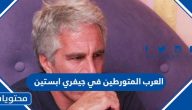 اسماء العرب المتورطين في قضية جيفري ابستين
