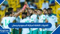 تردد القنوات الناقلة لمباراة السعودية وعمان في كأس آسيا 2024