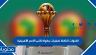 تردد القنوات الناقلة لمباريات بطولة كأس الأمم الأفريقية 2024
