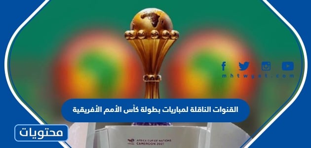 تردد القنوات الناقلة لمباريات بطولة كأس الأمم الأفريقية 2024