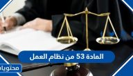 نص المادة 53 من نظام العمل pdf