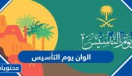 الوان يوم التأسيس السعودي 1447