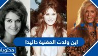 اين ولدت المغنية داليدا